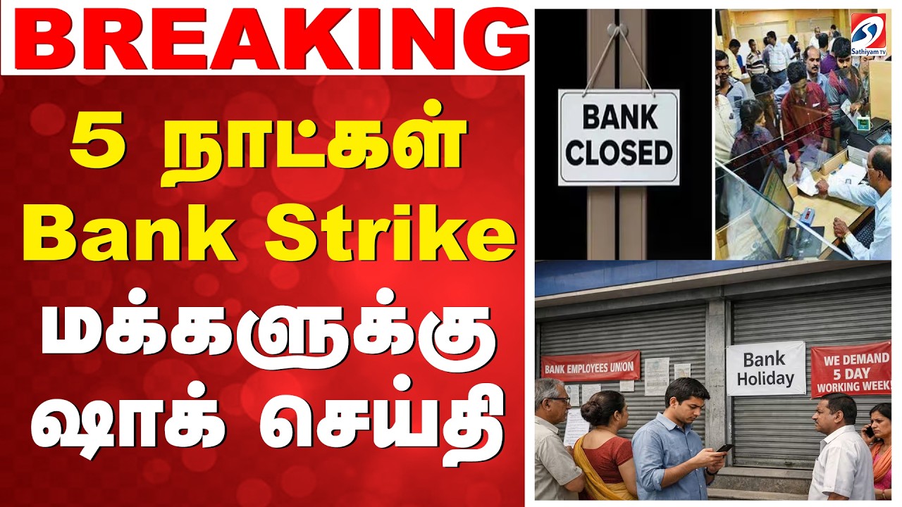 5 நாட்கள் Bank Strike - மக்களுக்கு ஷாக் செய்தி |  Bank strike |