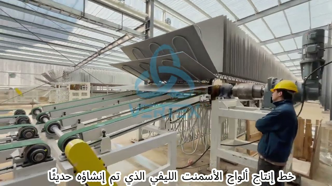 أحدث خط إنتاج لألواح الأسمنت الليفي تم بناؤه