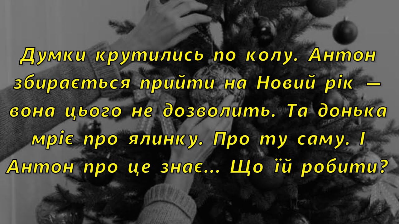 🍋Не дозволить колишньому прийти на Новий рік. Але донька мріє про ту ялинку. І Антон про це знає...