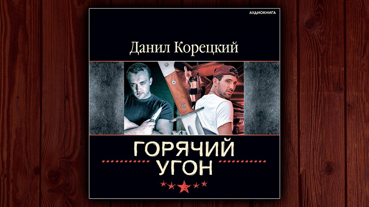 ⚠️ ГОРЯЧИЙ УГОН - ДАНИЛ КОРЕЦКИЙ. ДЕТЕКТИВ. АУДИОКНИГА.