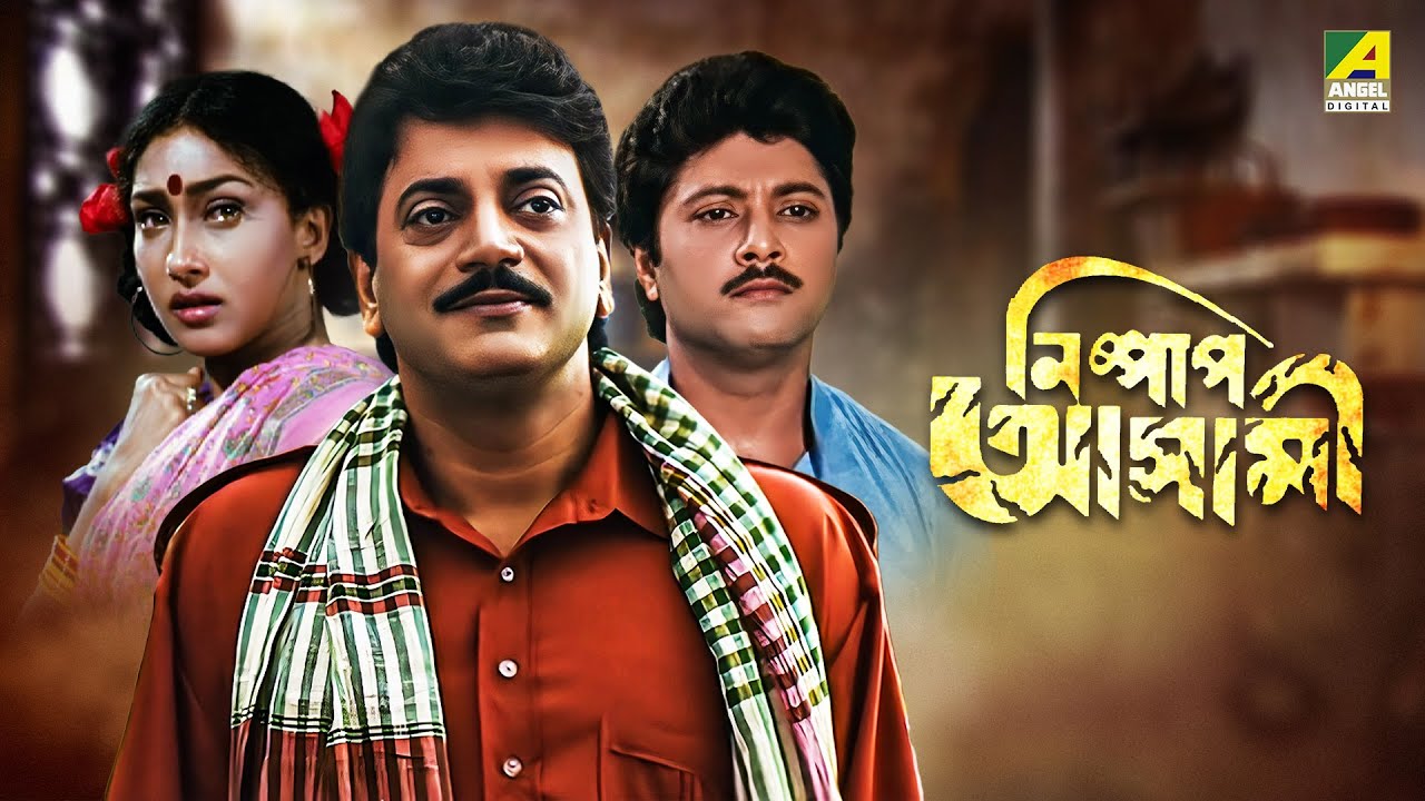 Nishpap Asami - Bengali Full Movie | Rituparna Sengupta | Abhishek Chatterjee | Indrani Dutta