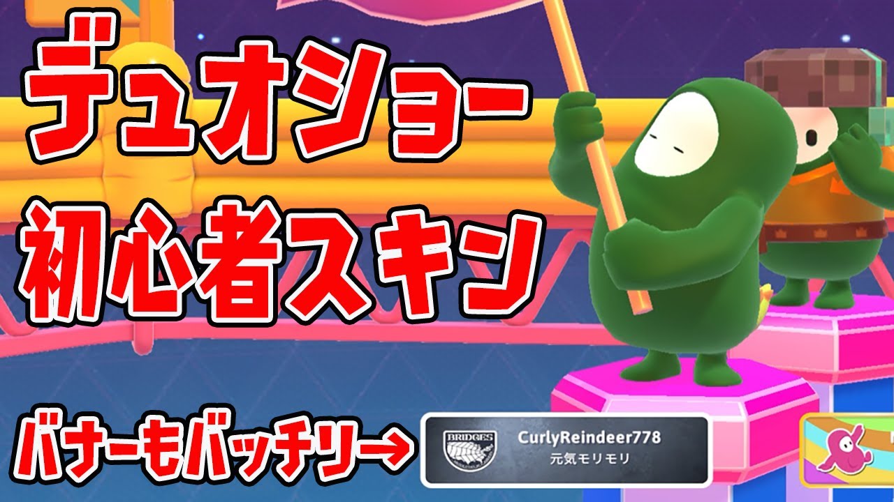 初心者のフリして味方にドッキリキャンペーンｗｗｗｗ【フォールガイズ/Fall Guys】