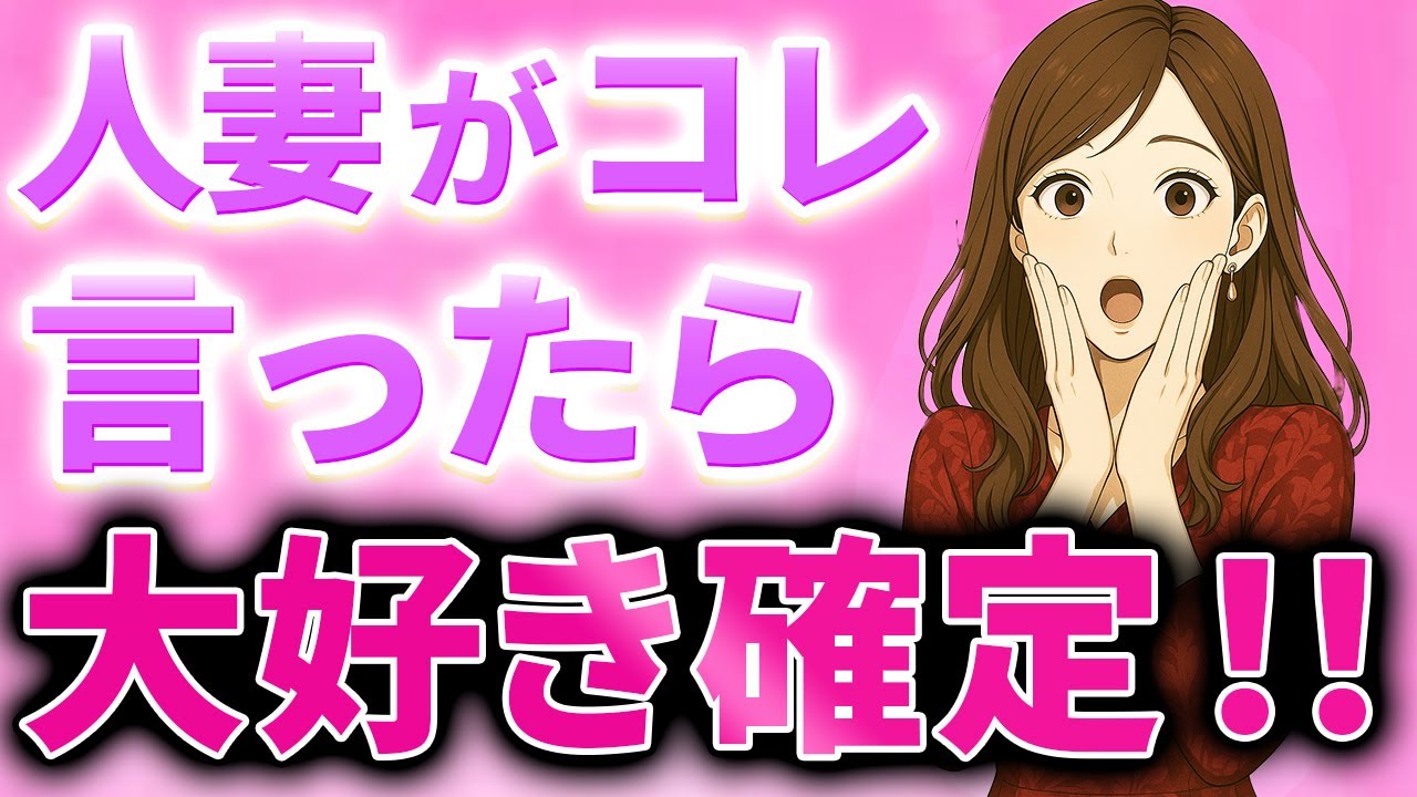 【本音漏れた】人妻が言ったら…それもう好き確定ワード7選