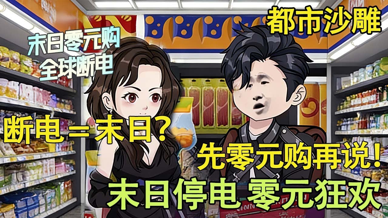 都市沙雕 | 末日零元购，全球断电全集