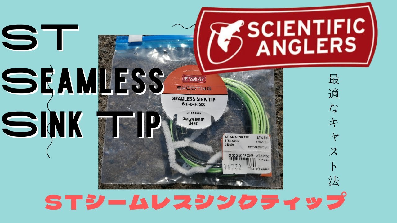 ウェットフライ用ライン！SA　STシームレスシンクティップ　SA   Seamless Sink Tip Japan Custom　キャストしてみた感想　前編　Rod：9Feet5/6