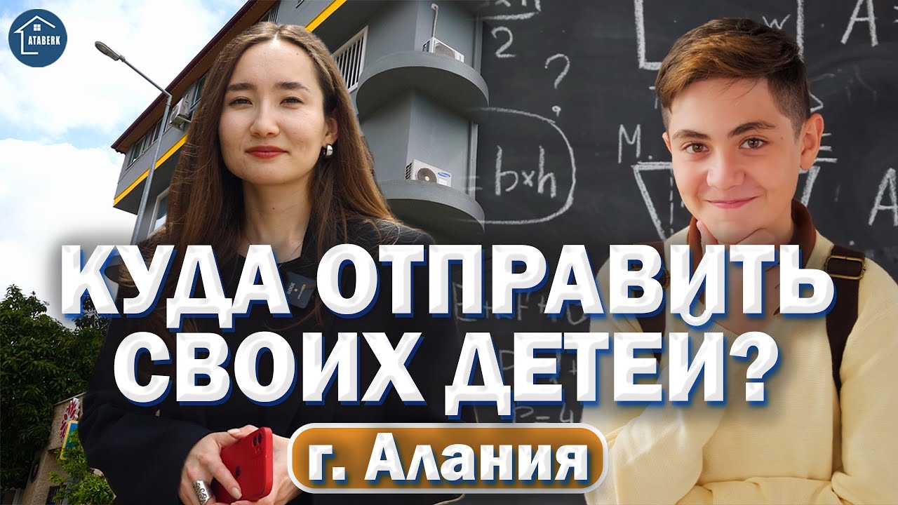 Школы в Турции. Обзор частной школы в Алании. Amerikan Kültür Koleji