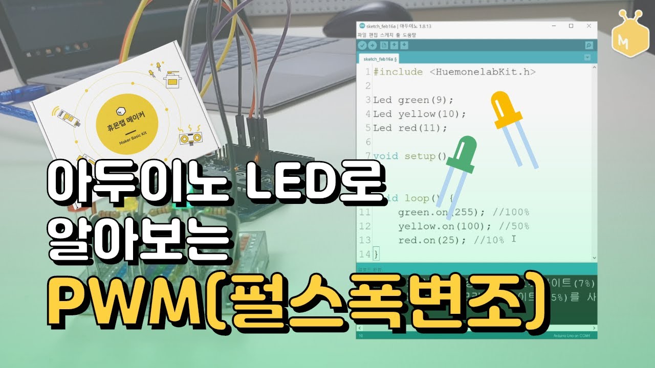 아두이노 LED로 알아보는 PWM(펄스폭변조)