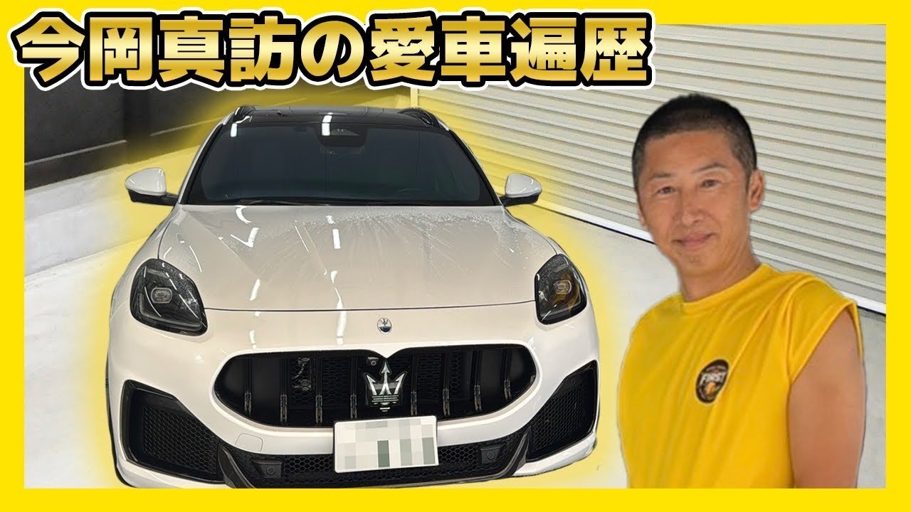 【愛車遍歴】今岡真訪の現役時代からの車選びの&ldquo;最強パートナー&rdquo;が登場！！