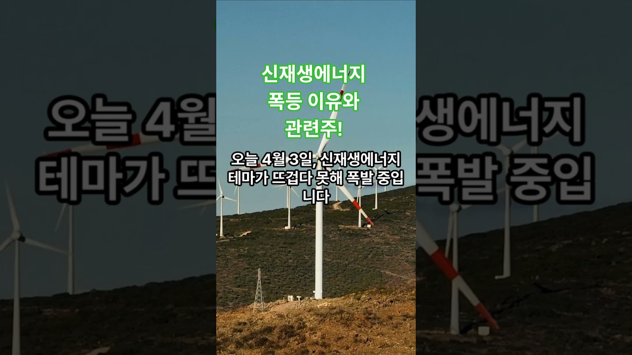 신재생에너지 폭등 이유와 관련주!  #태양광 #풍력 #인프라복구 #에너지안보