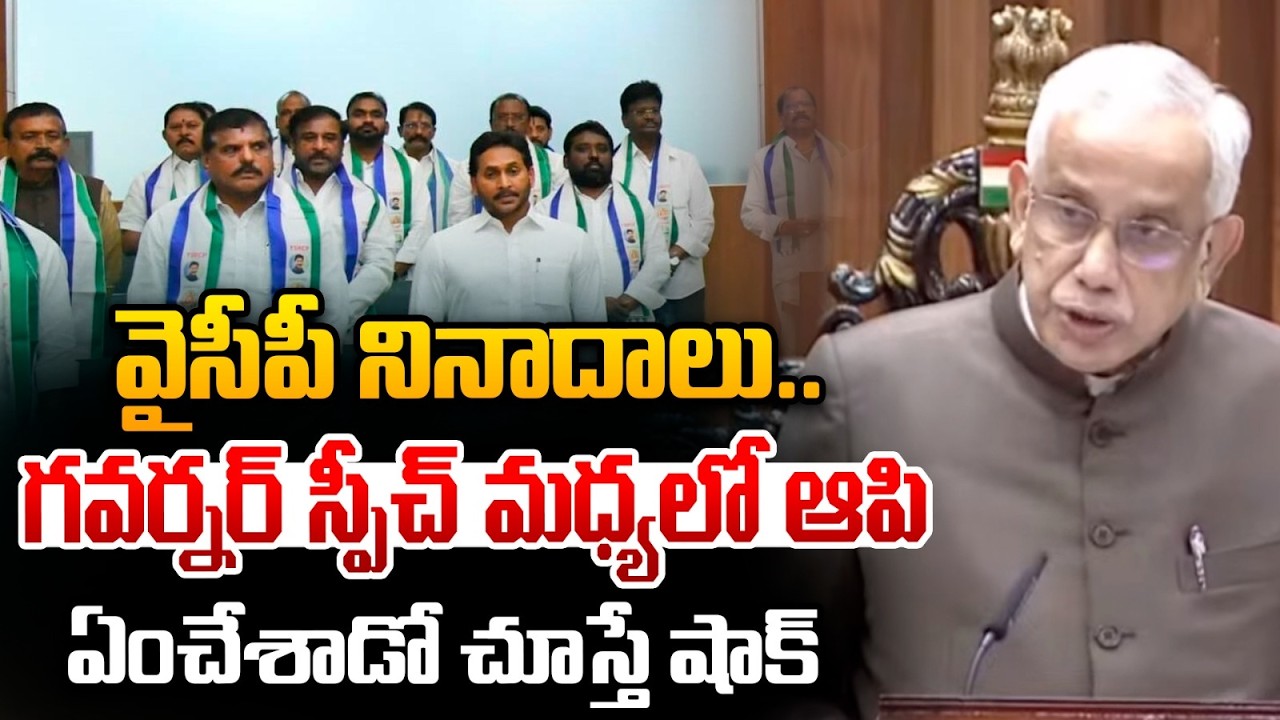 Governor Shocking Reaction : వైసీపీ నినాదాలు.. గవర్నర్ స్పీచ్ మధ్యలో ఆపి ఏంచేశాడో చూస్తే షాక్
