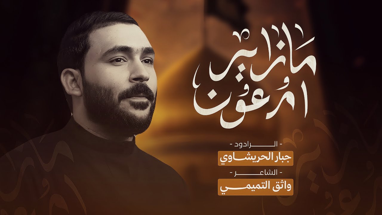 مازاير ام عون الغريبه | جبار الحريشاوي #جديد السيدة زينب ع 