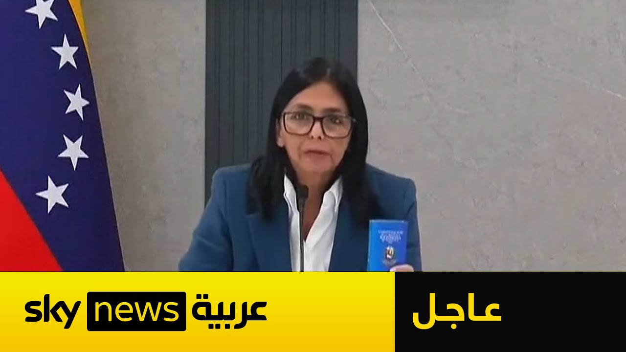 عاجل | أول تصريح لنائبة رئيس فنزويلا بعد اعتقال مادورو