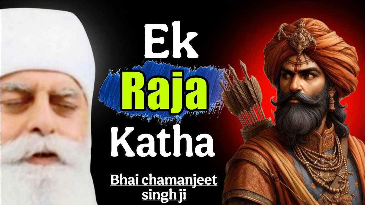 Ek Raja Katha | Bhai chamanjeet singh ji lal | Bhai chamanjit singh ji lal