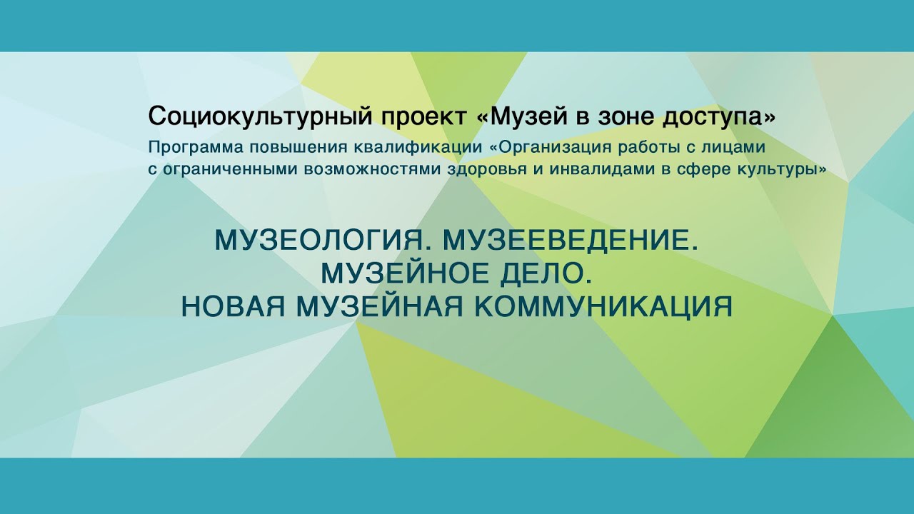 Музеология. Музееведение. Музейное дело. Новая музейная коммуникация