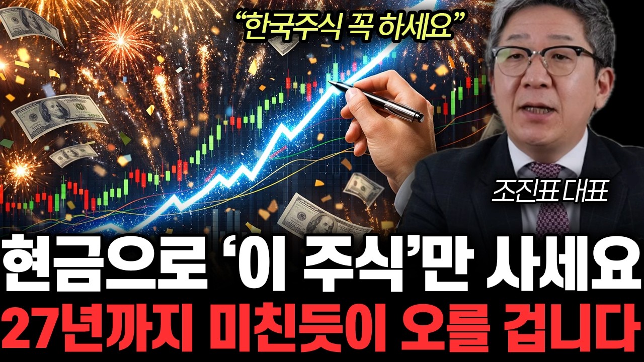 “내년까지 미친듯이 오른다” 증시 큰 조정이 온다면 그때 ‘이 주식’만 죽어라 많이 사세요 | 조진표 대표 통합 2부