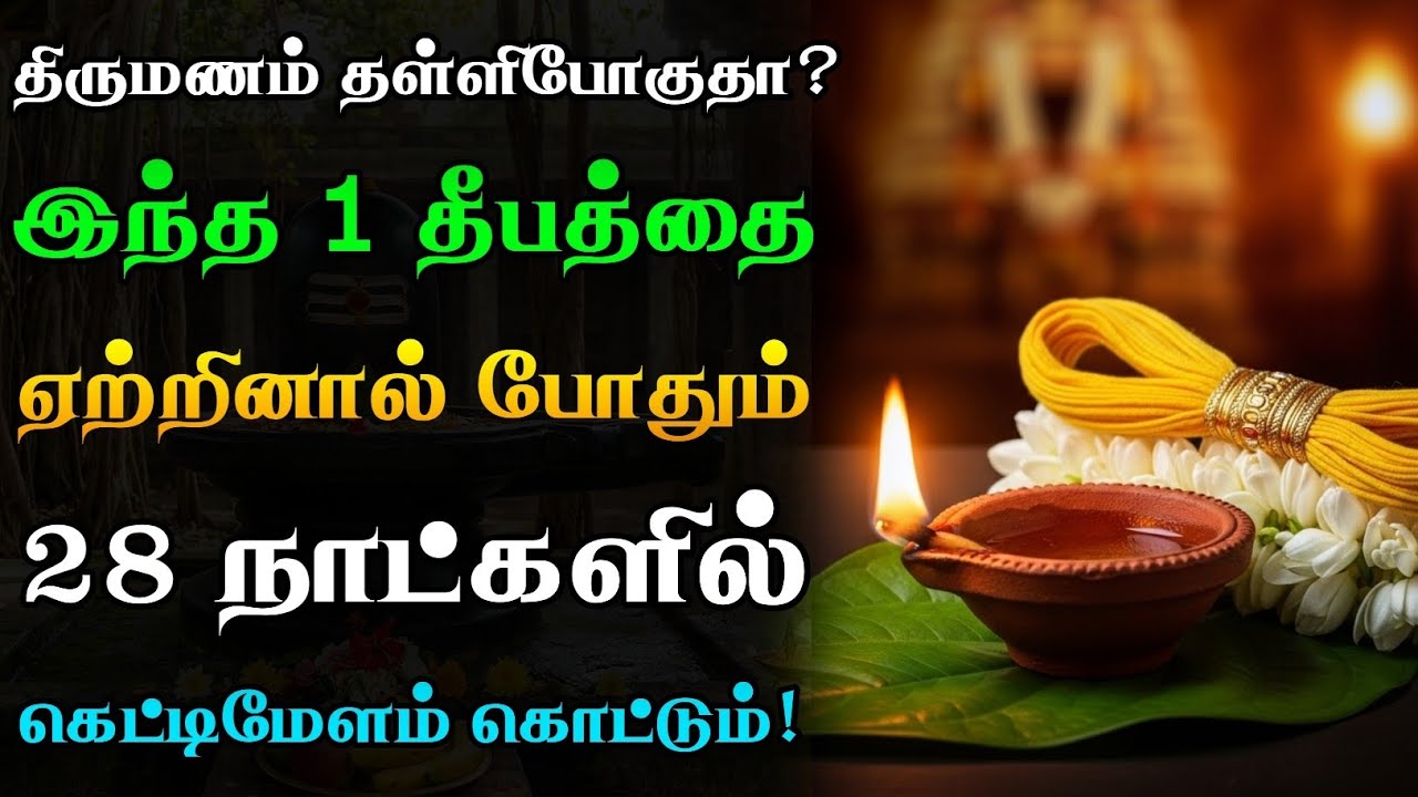 திருமணம் தள்ளிப் போகிறதா?😥 90 நாட்களில் கெட்டிமேளம் கொட்ட இந்த 1 தீபத்தை ஏற்றுங்கள்!🪔🙏🏻 | Marriage