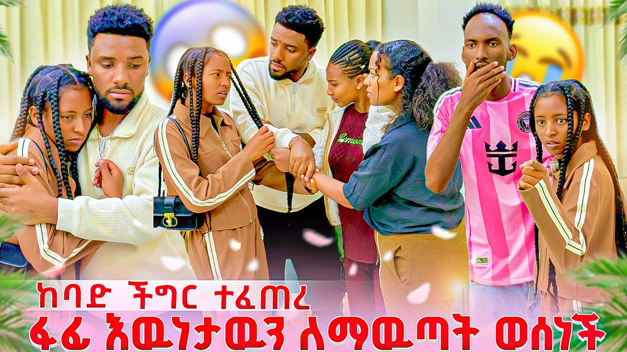 ውብዬ እና ናሂ አንገት ለአንገት ተናነቁ😭ሙቢ እና ቲጂ ያስደነገጠዉ ሚስጢር