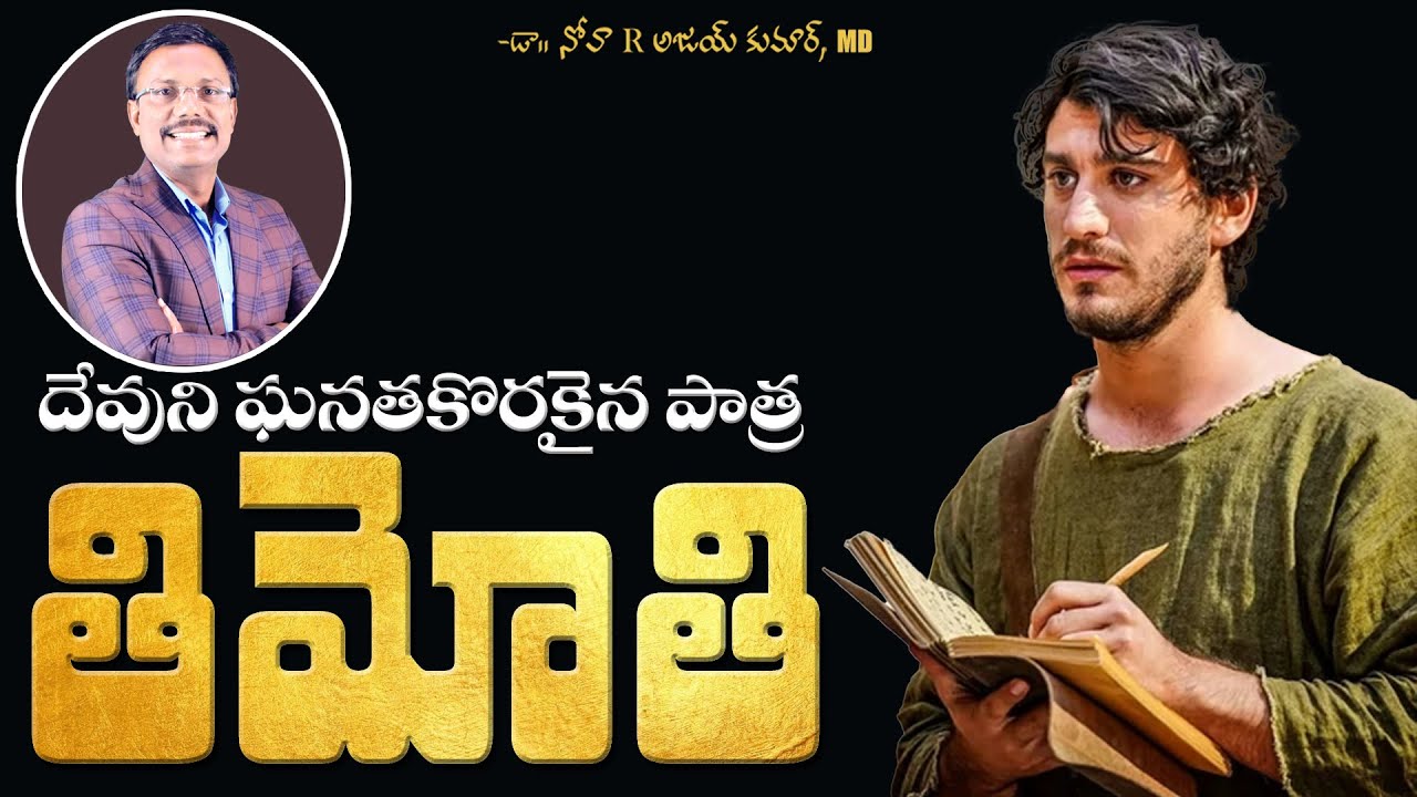 దేవుని ఘనత కొరకైన పాత్ర తిమోతి - A Sanctified Vessel For Honour! - Dr. Noah