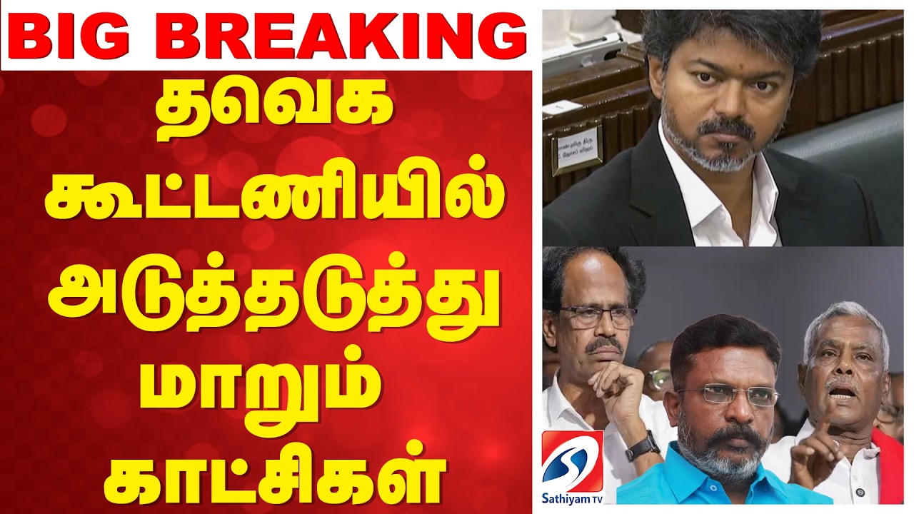தவெக கூட்டணியில் அடுத்தடுத்து மாறும் காட்சிகள் | Tamilaga Vettri Kazhagam | CMVijay | TVK | Vijay |