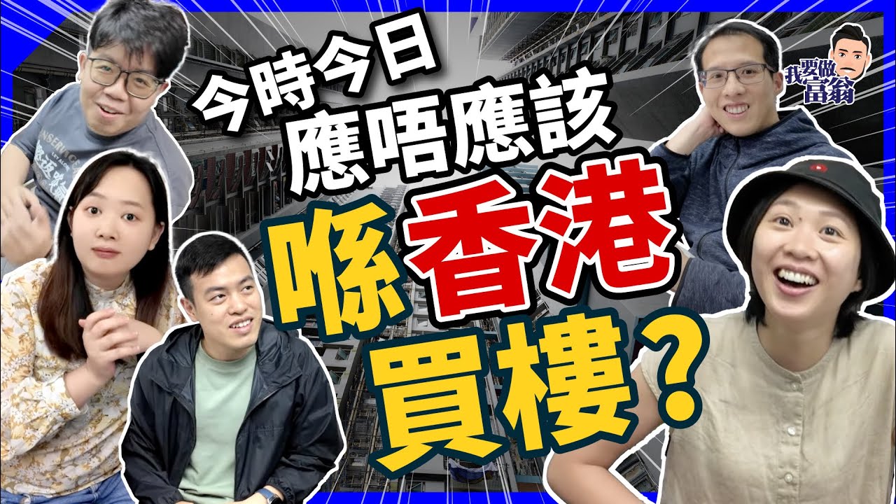 一致認同香港樓唔值得買？租定買點衡量？自住OK投資不了？【#突擊同事】 #施傅教學 #港樓 #買樓