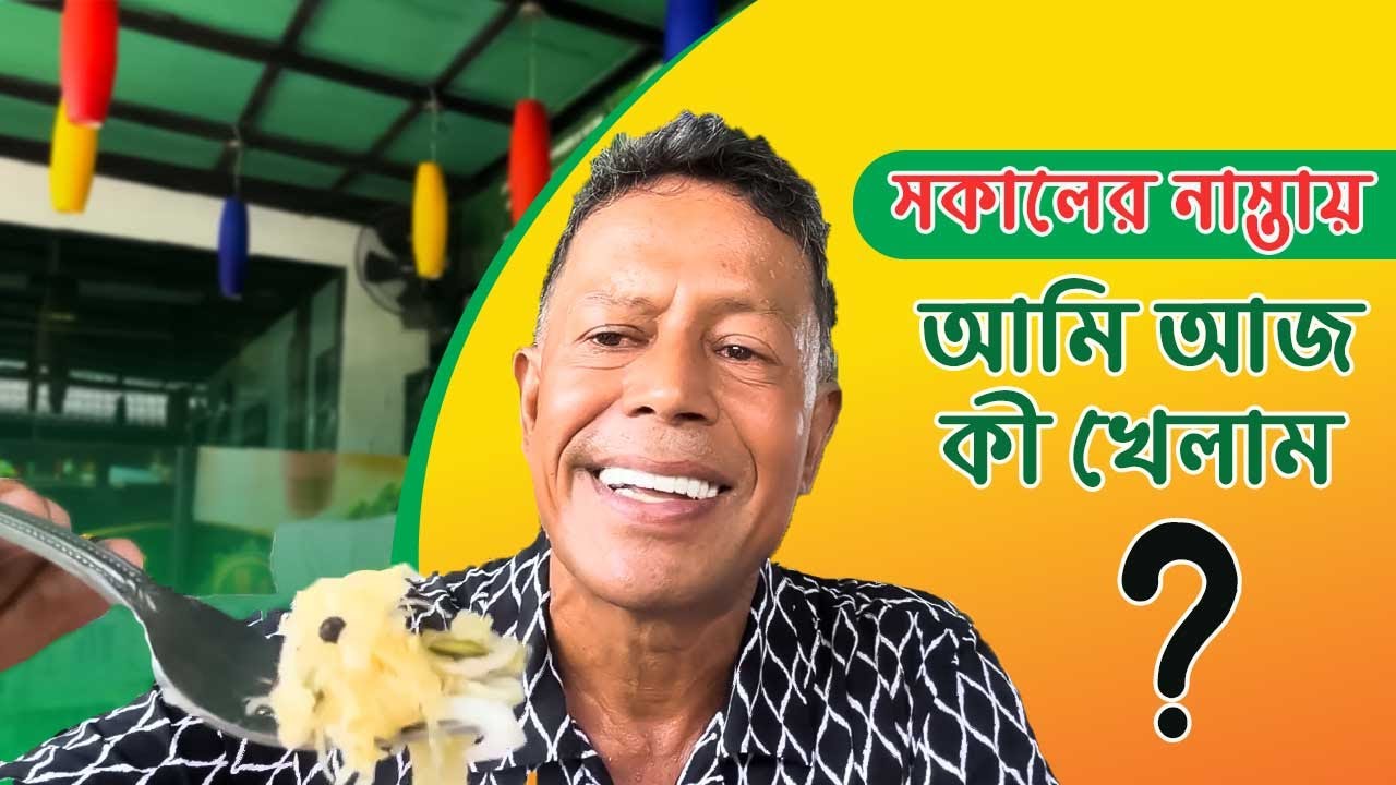 সকালের নাস্তায় আমি আজ কী খেলাম || Dr Mujibur Rahman