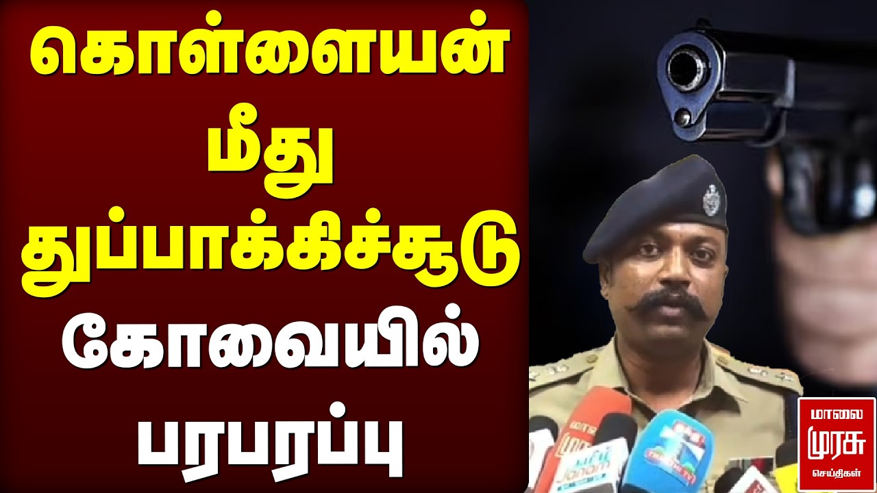 கொள்ளையன் மீது துப்பாக்கிச்சூடு | கோவையில் பரபரப்பு