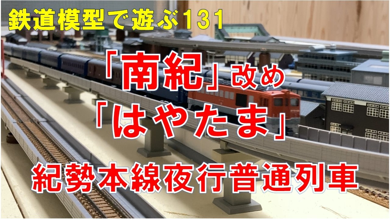 鉄道模型で遊ぶ131「南紀」改め「はやたま」紀勢本線夜行普通列車