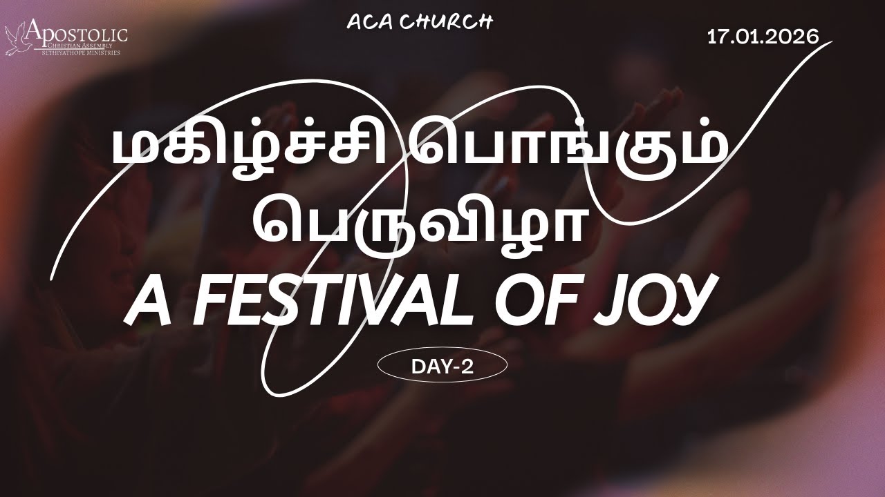 17.01.2026 | மகிழ்ச்சி பொங்கும் பெருவிழா |  DAY -2 | ACA CHURCH SETHIYATHOPE |LIVE| 