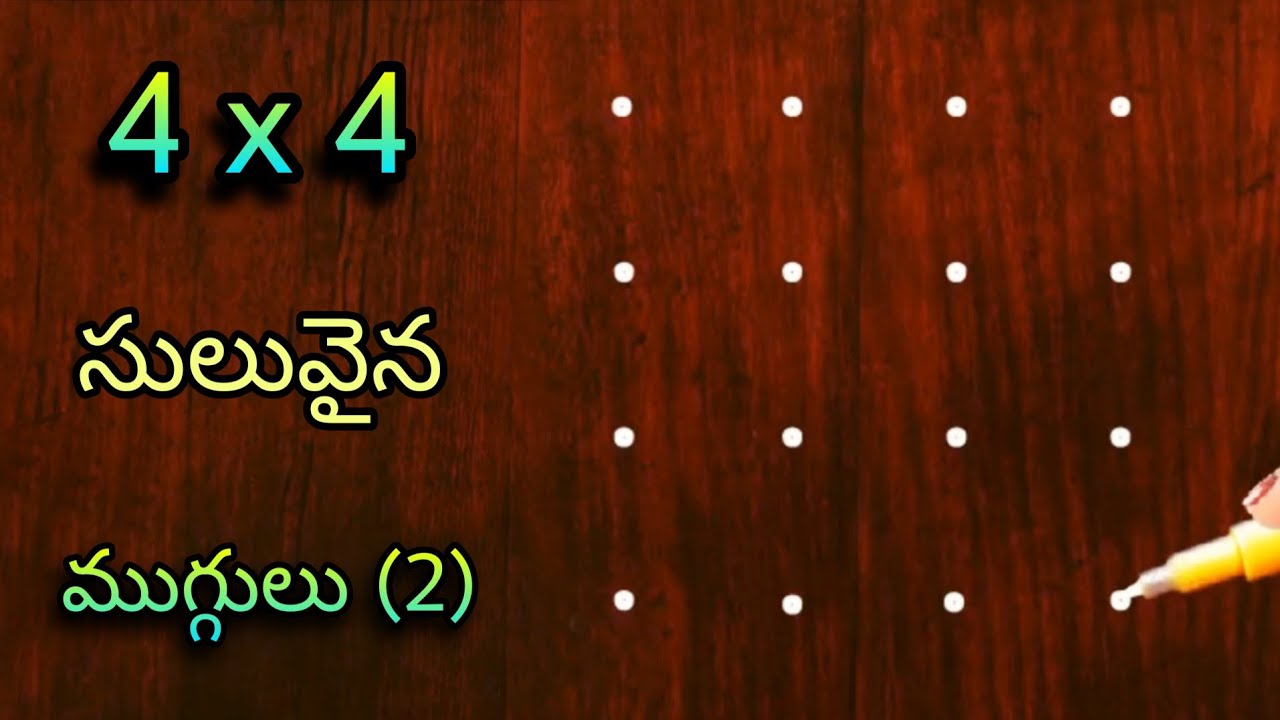 🌺easy🌺 4x4 చుక్కల ముగ్గులు (2) | 4x4 dots daily rangoli designs | step by step rangoli designs