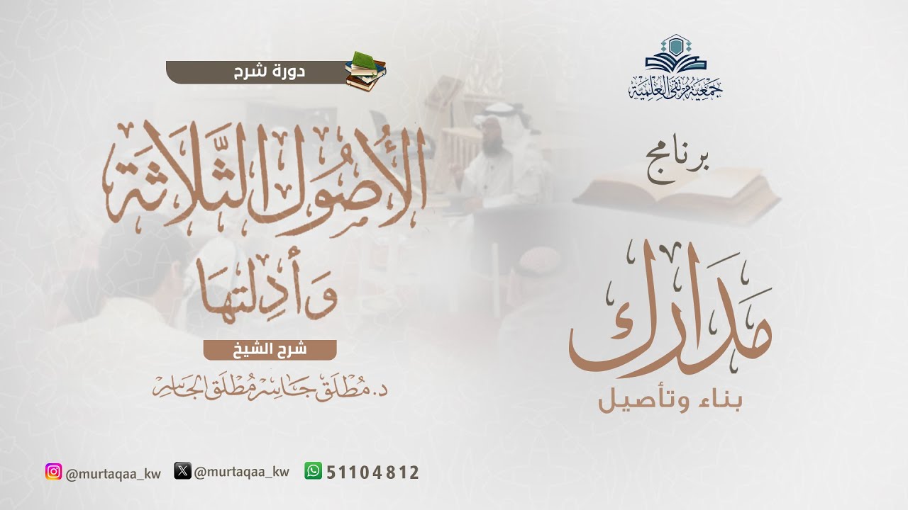 الأصول الثلاثة - الشرح الثاني المجلس الأول