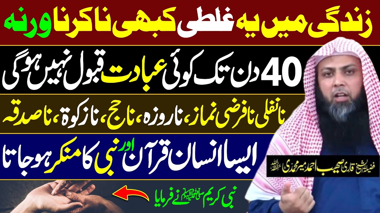 Aisa Gunah Kbi Na Krna Warna 40 Din tk Koi ibadat Qabool Nai Hogi | Qari SOhaib Ahmed Meer Muhammadi