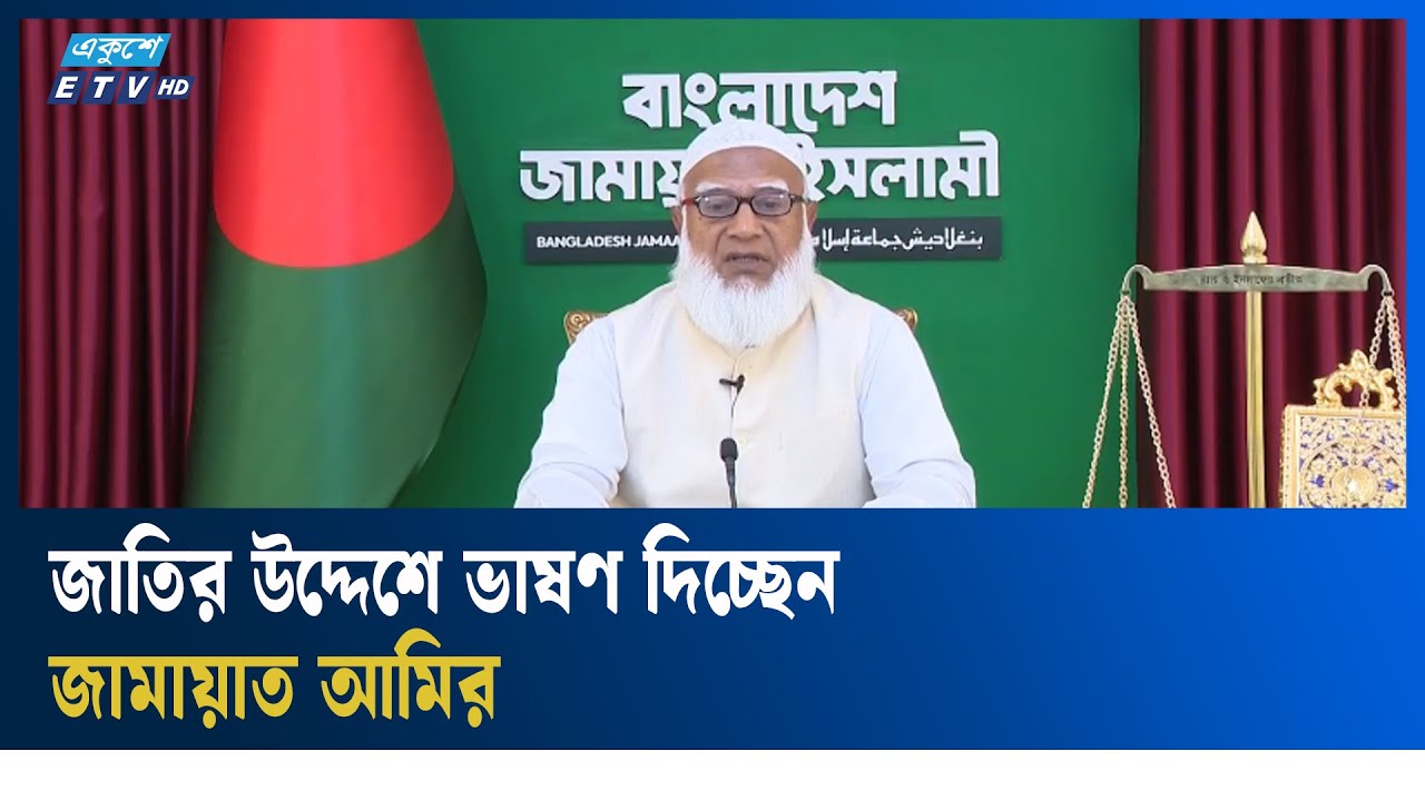 LIVE🔴জাতির উদ্দেশে ভাষণ দিচ্ছেন জামায়াত আমির | Ekushey TV