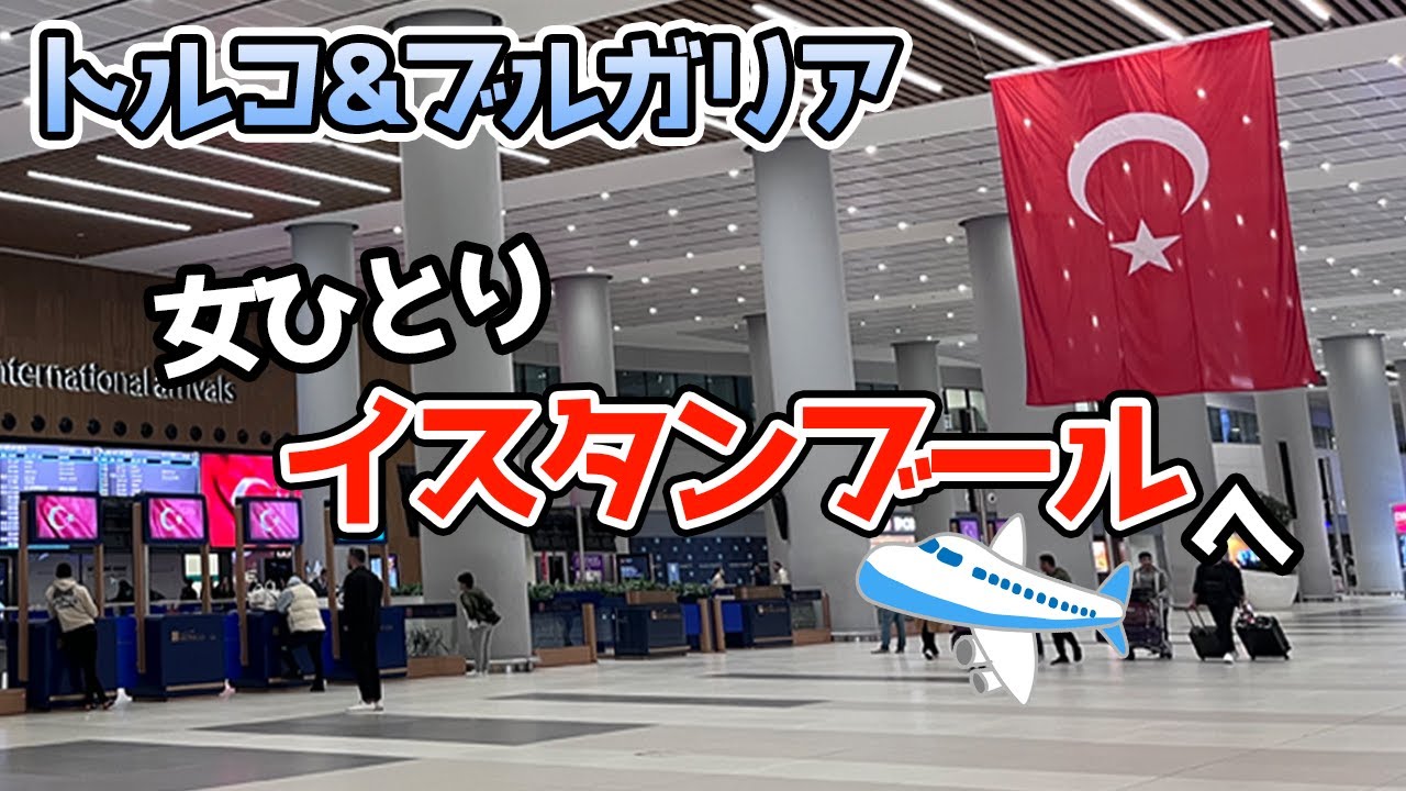 【トルコ&ブルガリア】女一人旅！初めての四川航空で成田からイスタンブールへ！