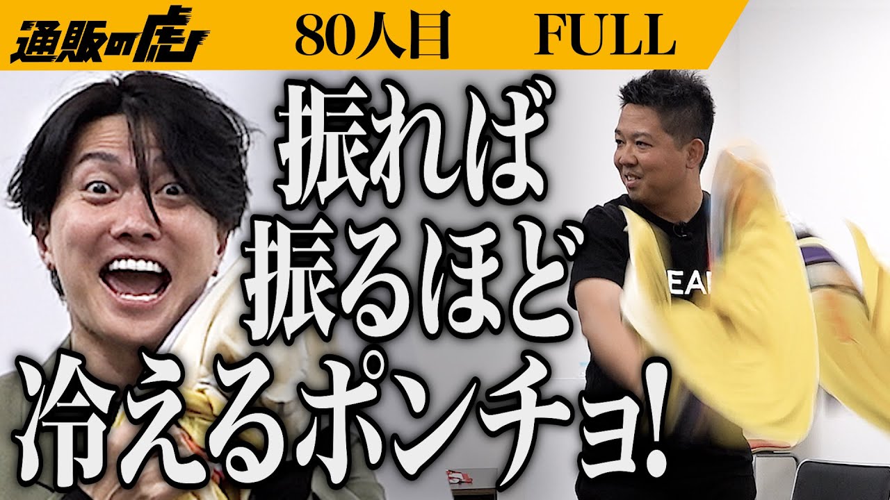 ｢冷蔵庫の中みたいに冷たい！｣冷感アイスポンチョで熱中症から命を守りたい【金城 猛男】[80人目]通販の虎【FULL】