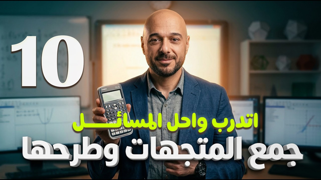 جمع المتجهات وطرحها/اتدرب واحل المسائل/10/ف2
