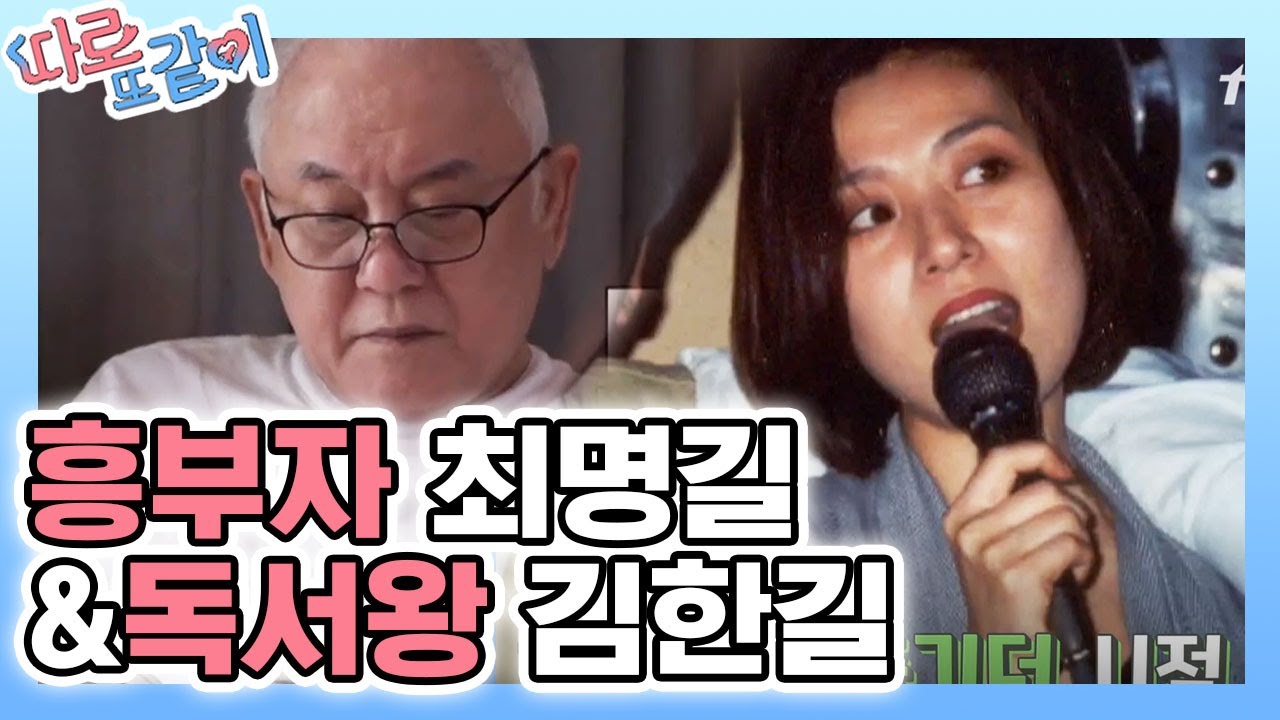 둠칫칫 최명길과 고요한 김한길의 한 지붕 동상이몽! (feat. 최명길의 땐스) │#따로또같이 181028 EP4 #03