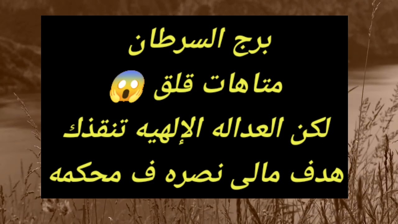 برج السرطان متاهات قلق 😱لكن العداله الإلهيه تنقذك😱هدف مالى نصره ف محكمه😱
