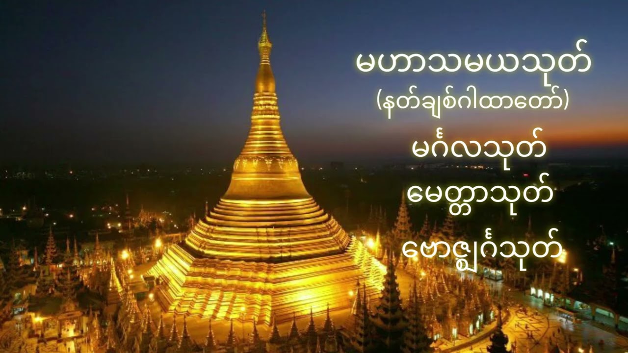 လူချစ်နတ်ချစ်ဂါထာတော် မဟာသမယသုတ်၊ မင်္ဂလသုတ်၊မေတ္တာသုတ်၊ဗောဇ္ဈင်္ဂသုတ်
