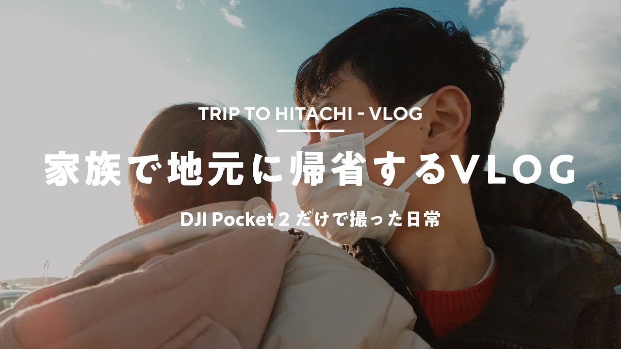 【DJI Pocket 2だけVLOG】年末年始、地元に帰省する