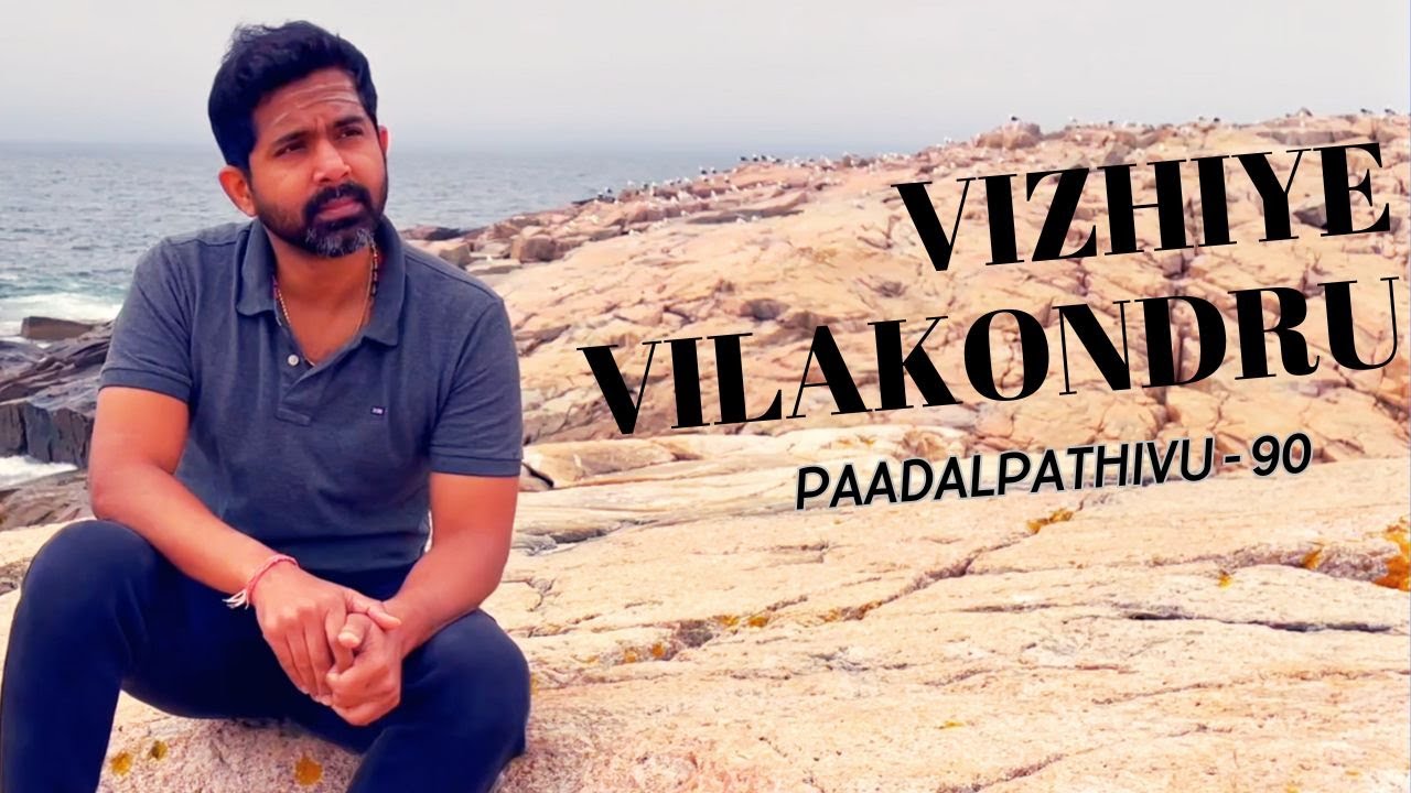 Paadalpathivu - 90 Vizhiye Vilakondru | P.Jayachandran & S.Janaki Amma |  Maestro Ilaiyaraaja