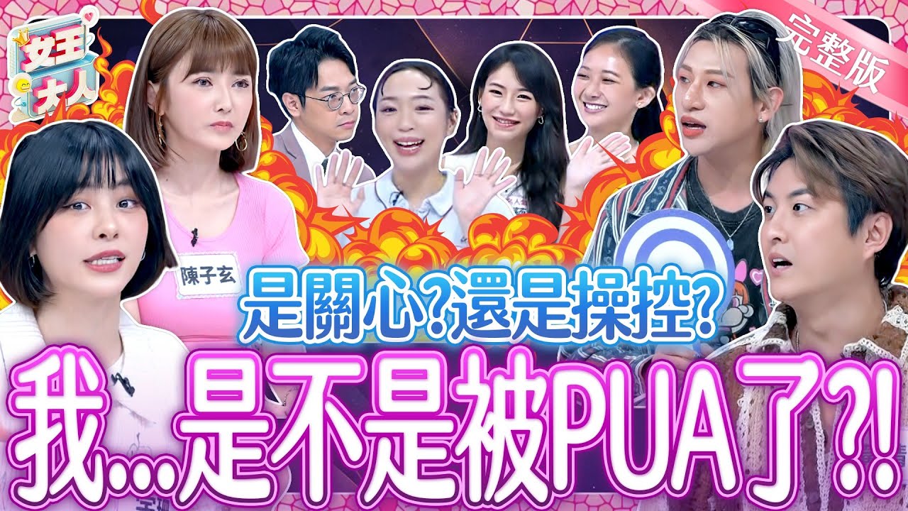 是關心？還是操控？感情PUA和愛的界線好難區分？！Gaslighting《女王大人》8-26／20251225