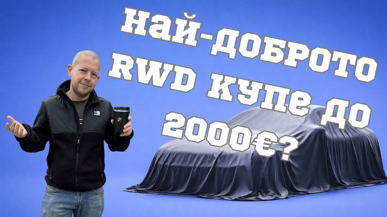 Най-доброто RWD купе до 2k €вро през 2026?!