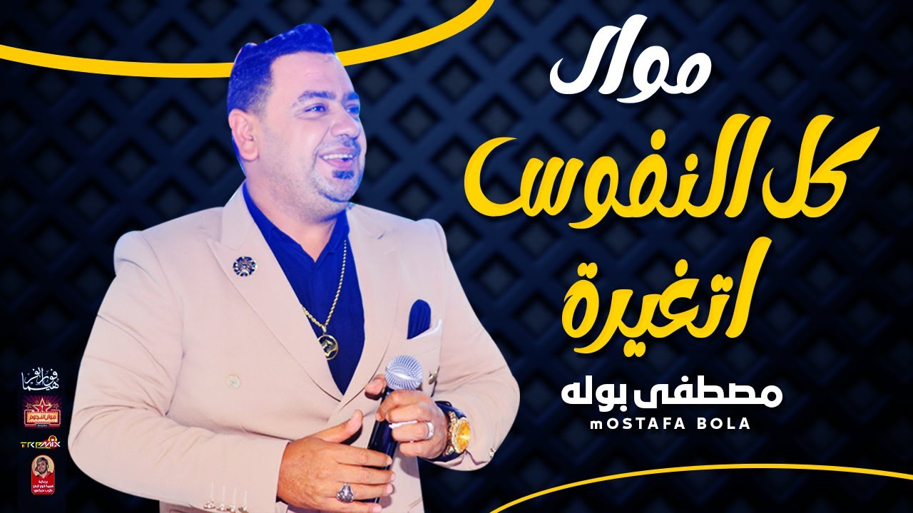 موال مصطفى بوله 2022 | كل النفوس اتغيرة 2022 | باقوى احساس 2022