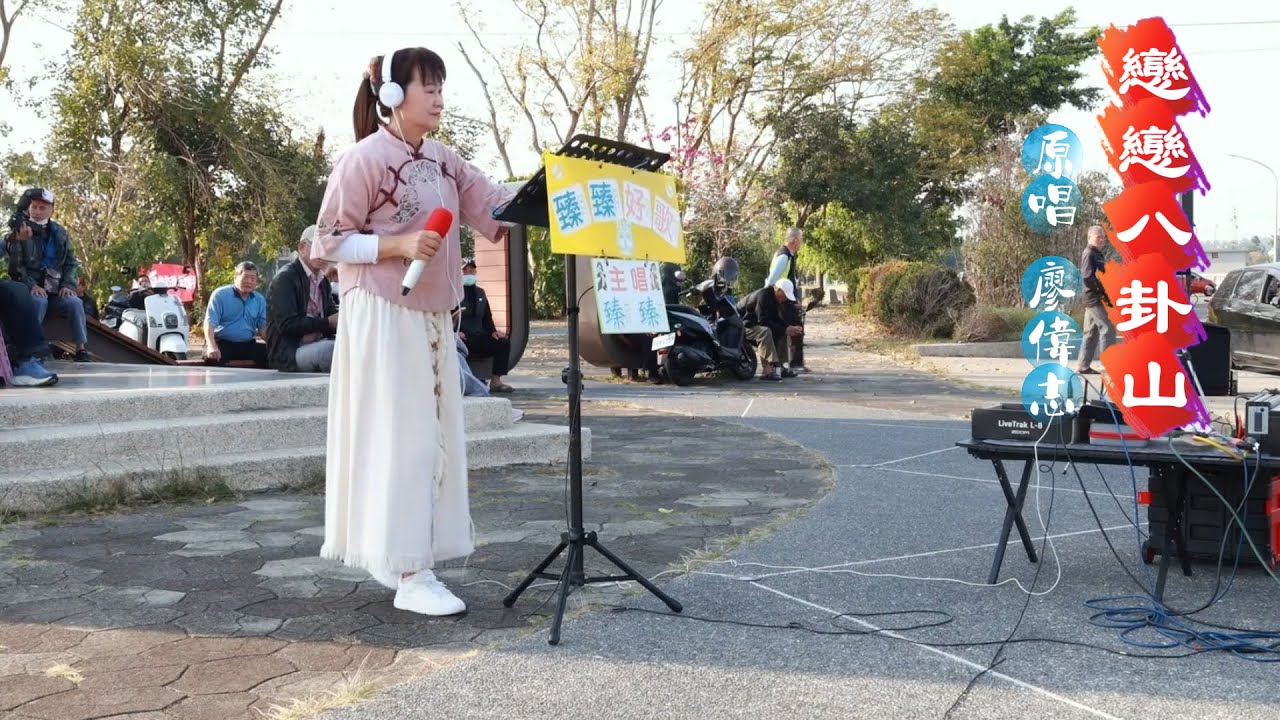 戀戀八卦山(原唱:廖偉志)_臻臻好歌(嘉義街頭藝人_歌唱_仁義潭20260114 三)