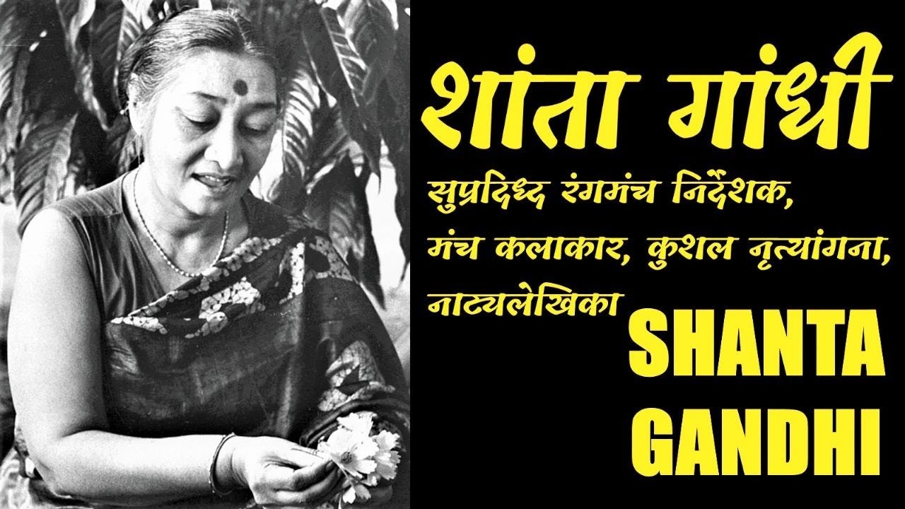 Shanta Gandhi शांता गांधी- रंग मंच- भारतीय अभिनेत्री   #theatreactor #actorbiography#krishnaprachi