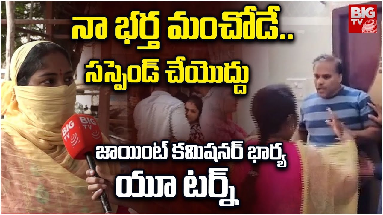 GHMC Joint Commissioner Janakiram Wife Interview Latest | నా భర్త ను సస్పెండ్ చేయొద్దు.. BIG TV