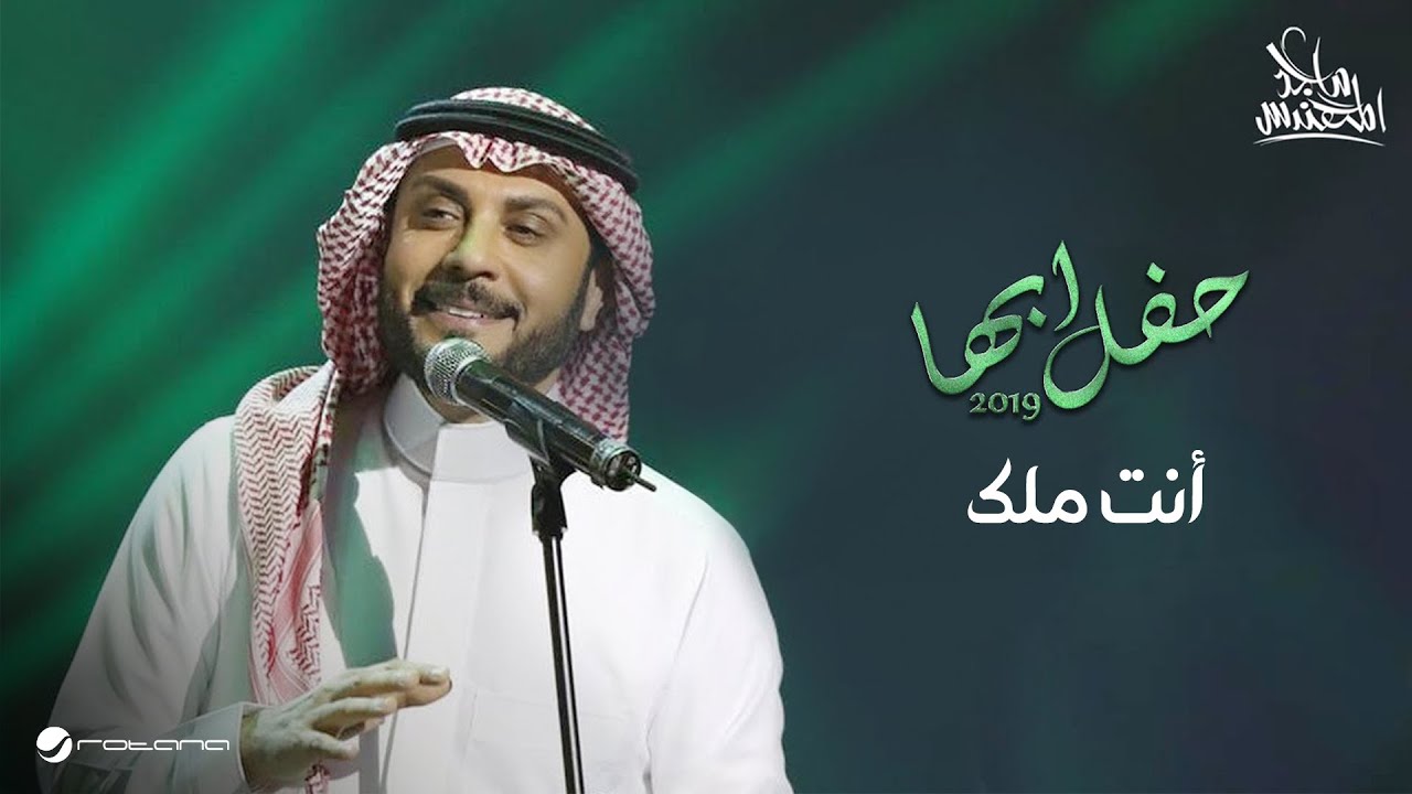 Majid Al Muhandis  … Anta Malk | ماجد المهندس … أنت ملك - حفل أبها 2019
