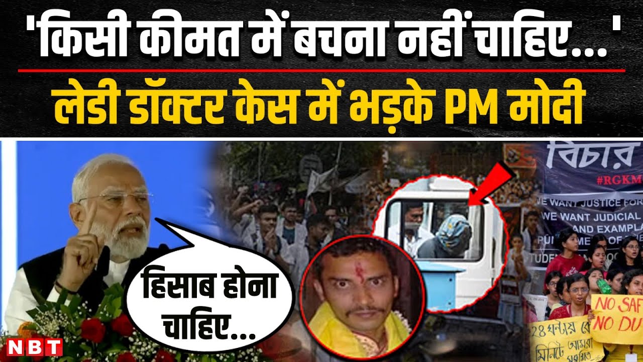 Kolkata Doctor Murder Case पर PM Modi का बहुत कड़ा संदेश, कैसे भड़क उठे ? | Sanjay Roy | CBI | NBT