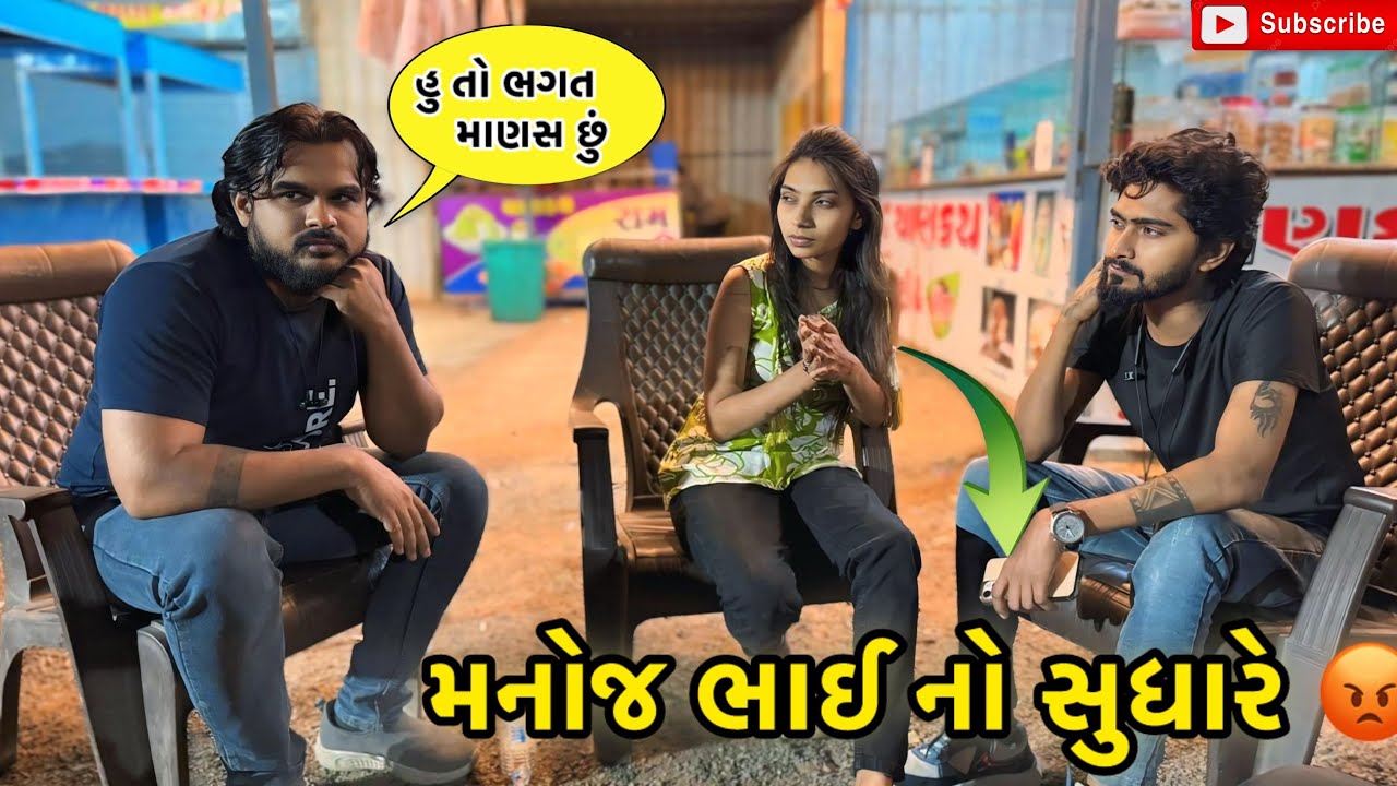મનોજ ભાઈ નો સુધારે 😡 | miss nareja | #dailyroutinevlog #familyvlog #surat #missnarejavlog #vlog 