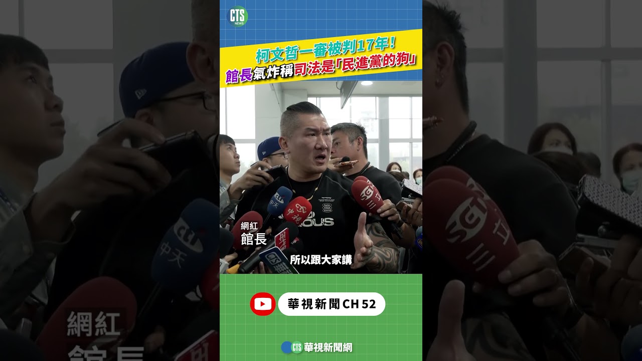 柯文哲一審被判17年！　館長氣炸稱司法是「民進黨的狗」｜新聞原味｜華視新聞 20260326 #shorts ‪‪@CtsTw